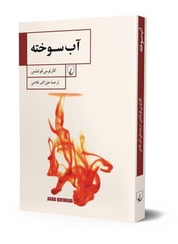 آب سوخته