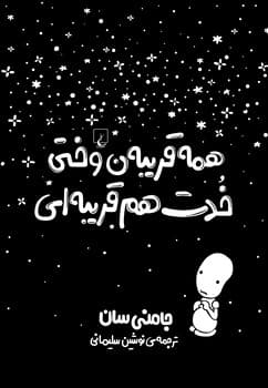همه قریبه‌ن وختی خدت هم قریبه‌ای