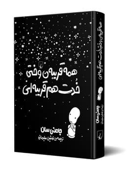 همه قریبه‌ن وختی خدت هم قریبه‌ای
