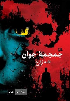 جمجمه جوان... ژانر