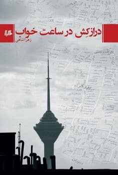 درازکش در ساعت خواب
