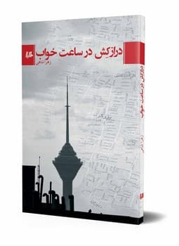 درازکش در ساعت خواب