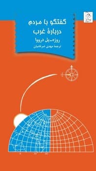 گفتگو با مردم درباره غرب