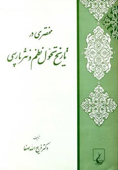 تاریخ تحول نظ‌م و نثر پارسی