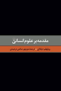دیلتای 1... مقدمه بر علوم انسانی