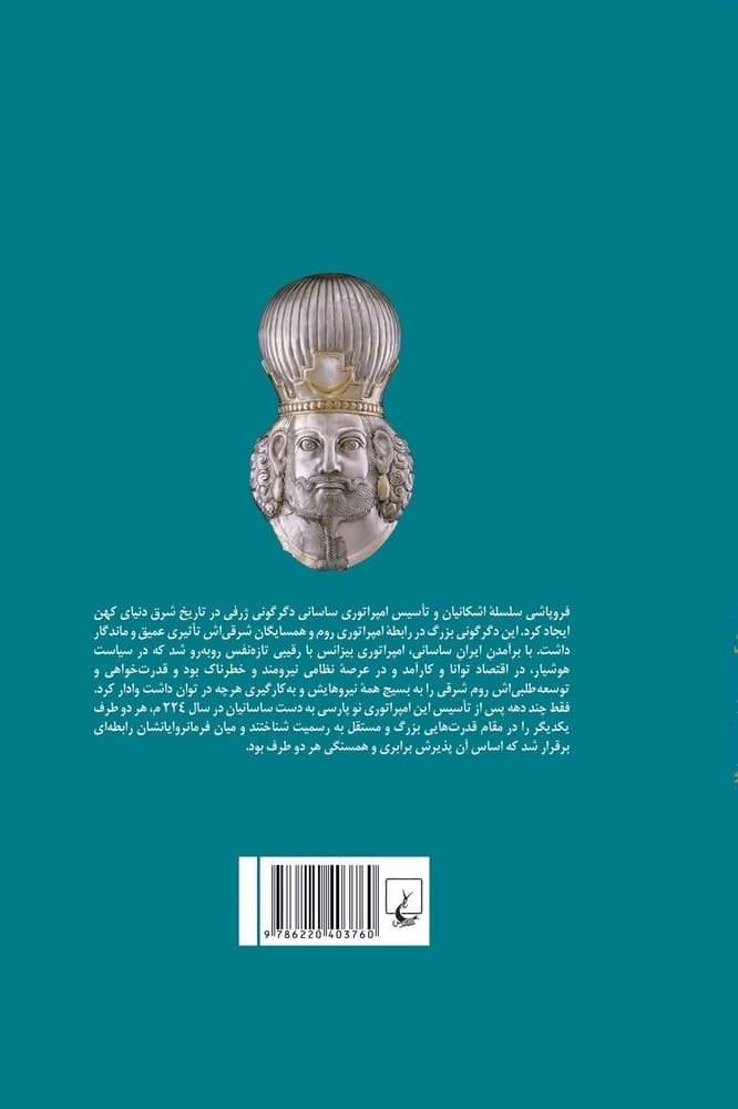 امپراتوری های بیزانس و ساسانی