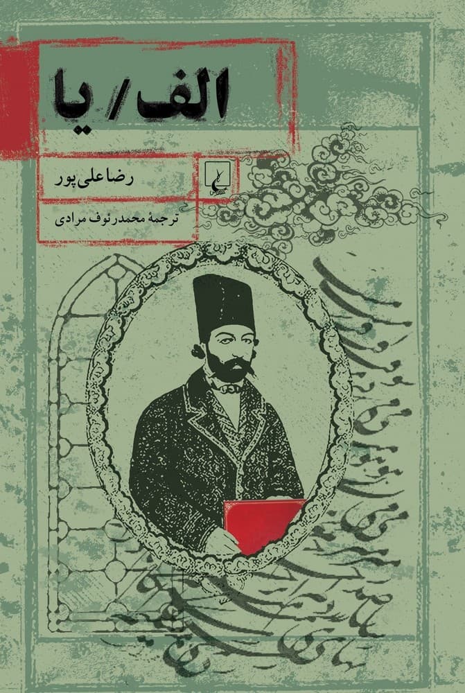 الف/ یا