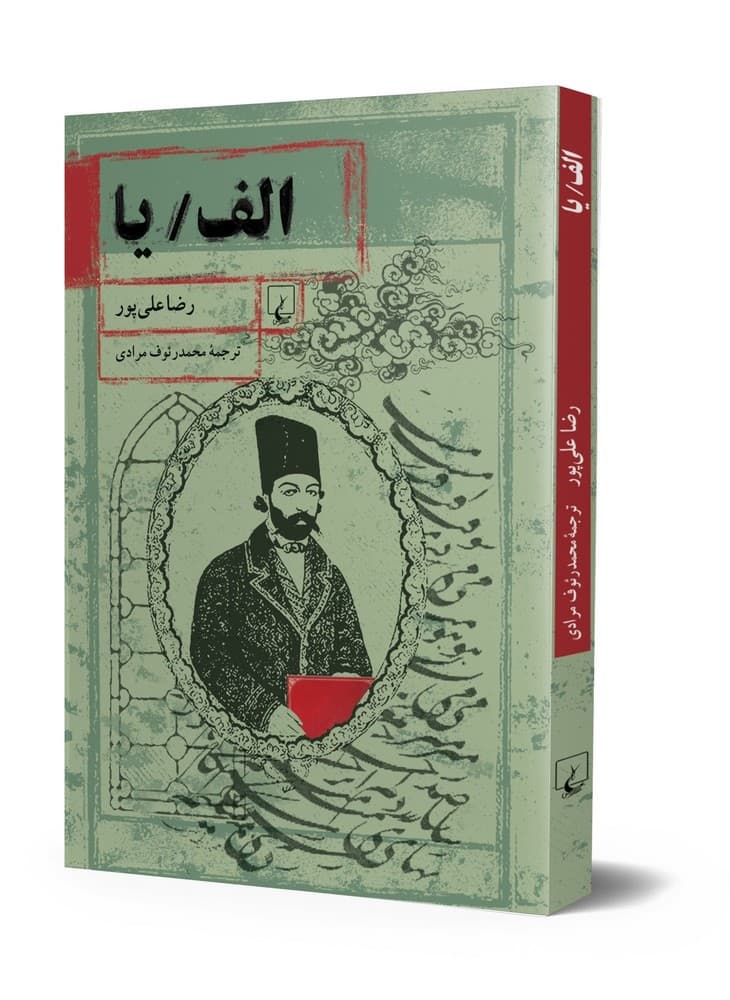 الف/ یا