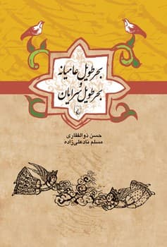بحر طویل عامیانه و بحر طویل سرایان