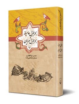 بحر طویل عامیانه و بحر طویل سرایان