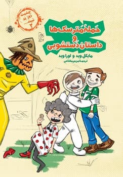 چشمت روز بد نبیند2... حمله مترسک ها