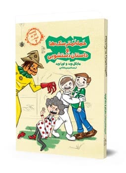 چشمت روز بد نبیند2... حمله مترسک ها