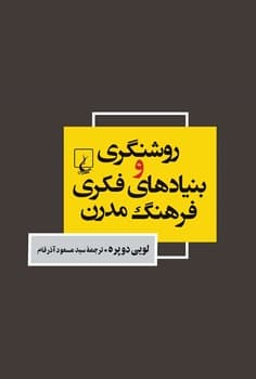 روشنگری و بنیادهای فکری فرهنگ مدرن