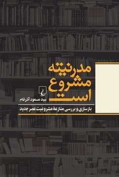 مدرنیته مشروع است