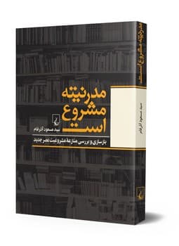 مدرنیته مشروع است
