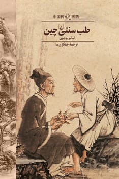 طب سنتی چین