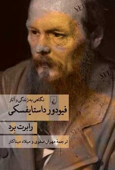 نگاهی به زندگی و آثار فیودور داستایفسکی
