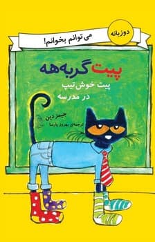 می‌توانم بخوانم!... پیت خوش تیپ در مدرسه