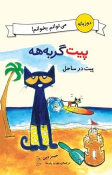 می‌توانم بخوانم!... پیت در ساحل