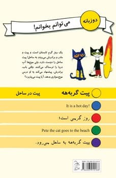 می‌توانم بخوانم!... پیت در ساحل
