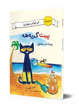 می‌توانم بخوانم!... پیت در ساحل