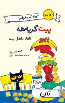 می‌توانم بخوانم!... ناهار مفصل پیت