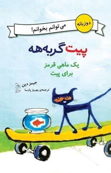 می‌توانم بخوانم!... یک ماهی قرمز برای پیت