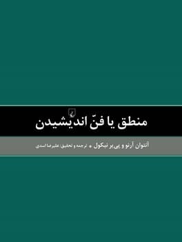 منطق یا فن اندیشیدن
