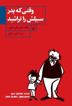 وقتی که پدر سبیلش را تراشید