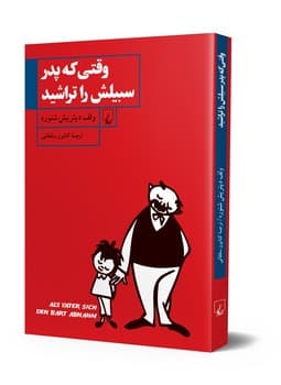 وقتی که پدر سبیلش را تراشید