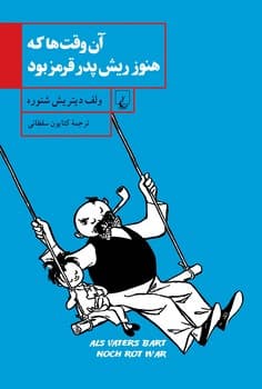آن‌وقت‌ها که هنوز ریش پدر قرمز بود