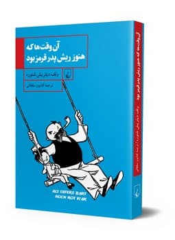 آن‌وقت‌ها که هنوز ریش پدر قرمز بود