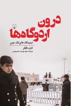 درون اردوگاه ها