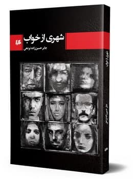 شهری از خواب