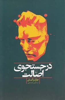 در جستجوی اصالت