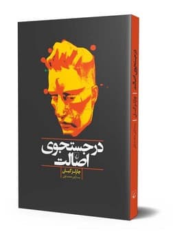 در جستجوی اصالت
