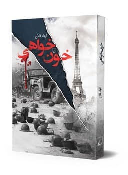 خون‌خواهی