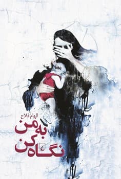 به من نگاه کن