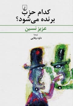 کدام حزب برنده می‌شود؟