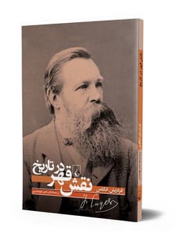 نقش قهر در تاریخ