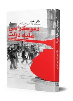 دموکراسی علیه دولت