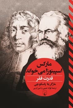 قدرت فقر-مارکس اسپینوزا می‌خواند