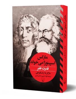 قدرت فقر-مارکس اسپینوزا می‌خواند
