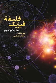 فلسفه فیزیک (نظریه کوانتوم)
