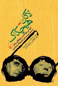 لاکان -هیچکاک