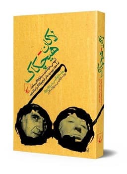 لاکان -هیچکاک