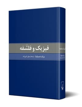 فیزیک و فلسفه