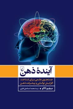آینده ذهن