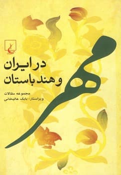 مهر درایران و هندباستان