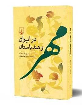 مهر درایران و هندباستان